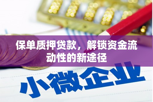 东丰保单质押贷款，解锁资金流动性的新途径