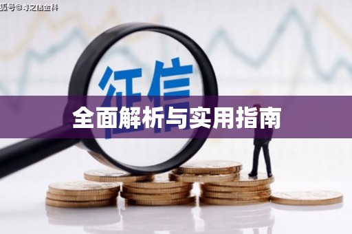 东丰全面解析与实用指南
