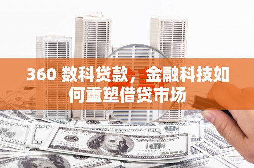东丰360 数科贷款，金融科技如何重塑借贷市场