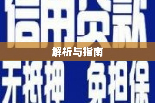 东丰解析与指南
