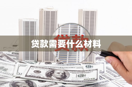 东丰贷款需要什么材料