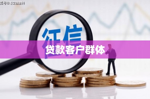 东丰贷款客户群体