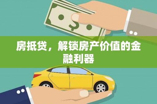 东丰房抵贷，解锁房产价值的金融利器