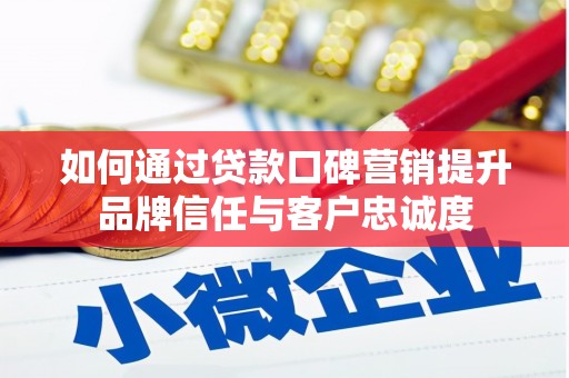 东丰如何通过贷款口碑营销提升品牌信任与客户忠诚度