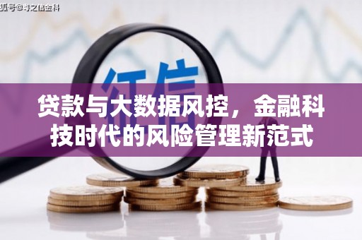 东丰贷款与大数据风控，金融科技时代的风险管理新范式
