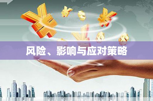 东丰风险、影响与应对策略