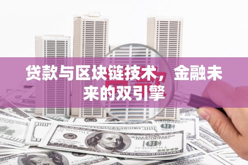 东丰贷款与区块链技术，金融未来的双引擎