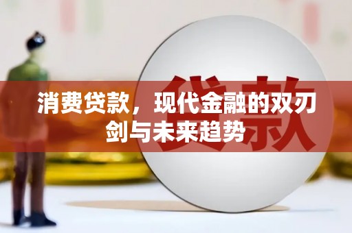 东丰消费贷款，现代金融的双刃剑与未来趋势