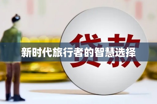 东丰新时代旅行者的智慧选择