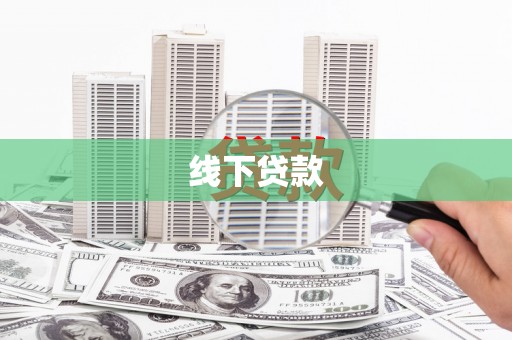 东丰线下贷款
