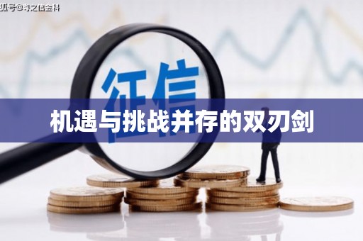 东丰机遇与挑战并存的双刃剑