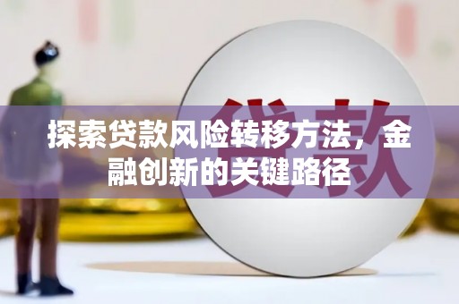 东丰探索贷款风险转移方法，金融创新的关键路径