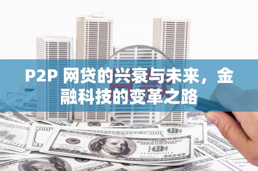 东丰P2P 网贷的兴衰与未来，金融科技的变革之路