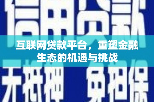 东丰互联网贷款平台，重塑金融生态的机遇与挑战