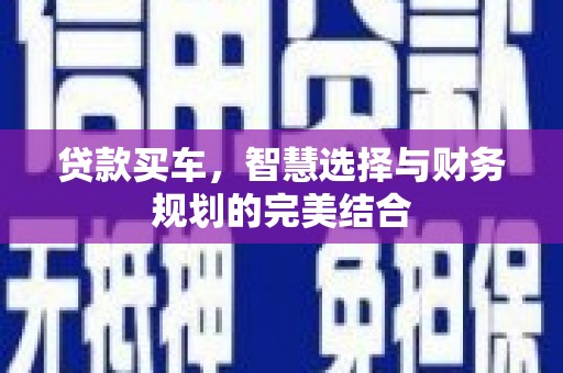 东丰贷款买车，智慧选择与财务规划的完美结合