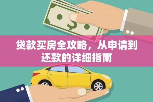 东丰贷款买房全攻略，从申请到还款的详细指南