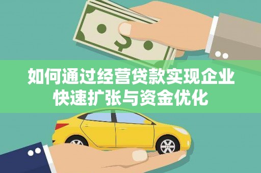 东丰如何通过经营贷款实现企业快速扩张与资金优化