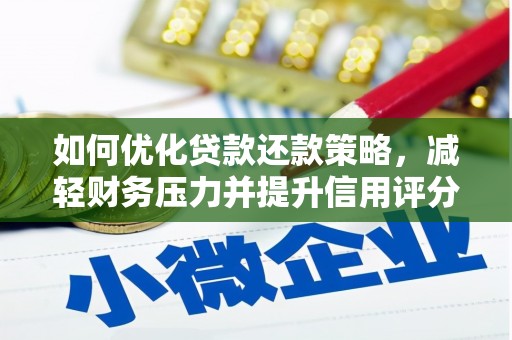 东丰如何优化贷款还款策略，减轻财务压力并提升信用评分