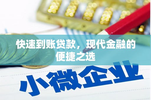 东丰快速到账贷款，现代金融的便捷之选