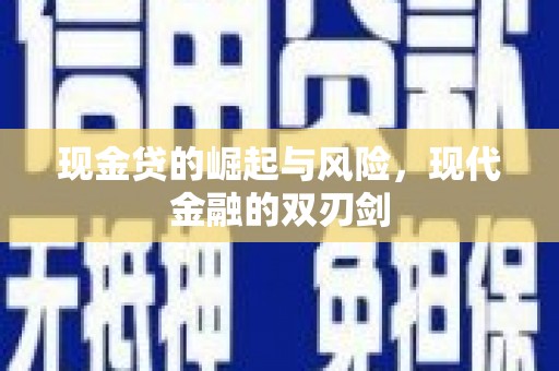 东丰现金贷的崛起与风险，现代金融的双刃剑