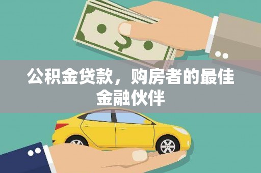 东丰公积金贷款，购房者的最佳金融伙伴