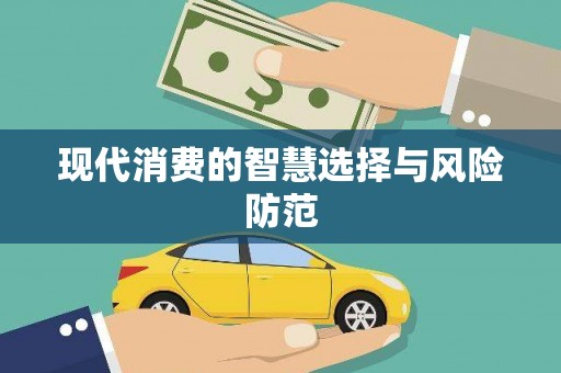 东丰现代消费的智慧选择与风险防范