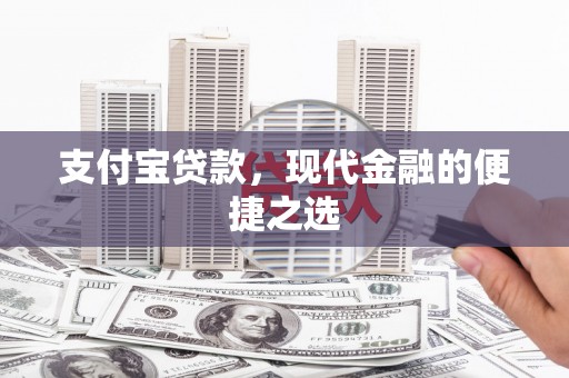 东丰支付宝贷款，现代金融的便捷之选