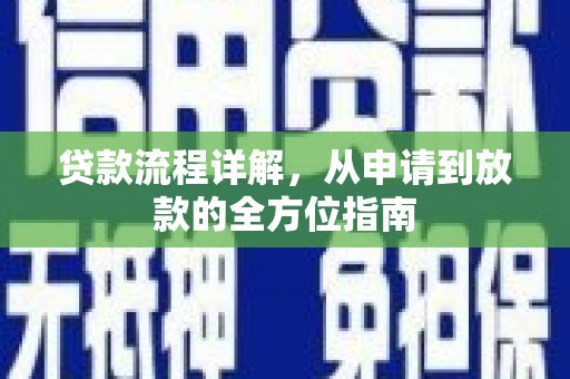 东丰贷款流程详解，从申请到放款的全方位指南