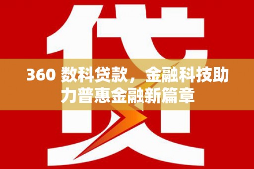 东丰360 数科贷款，金融科技助力普惠金融新篇章