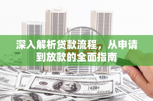 东丰深入解析贷款流程，从申请到放款的全面指南
