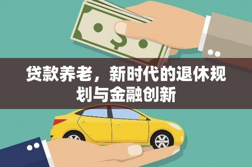 东丰贷款养老，新时代的退休规划与金融创新