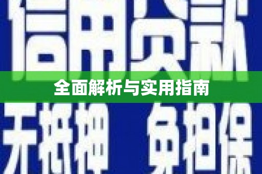 东丰全面解析与实用指南