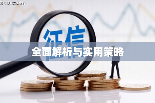 东丰全面解析与实用策略