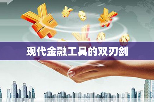 东丰现代金融工具的双刃剑