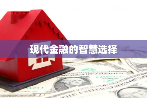 东丰现代金融的智慧选择