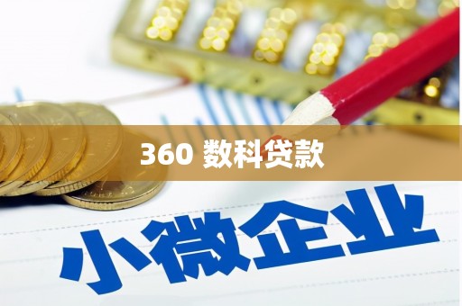 东丰360 数科贷款