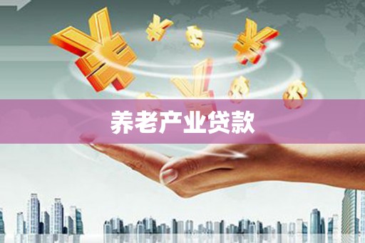 东丰养老产业贷款