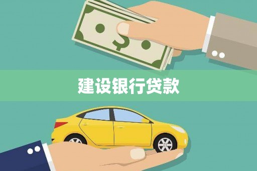 东丰建设银行贷款