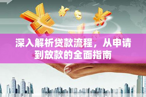 东丰深入解析贷款流程，从申请到放款的全面指南