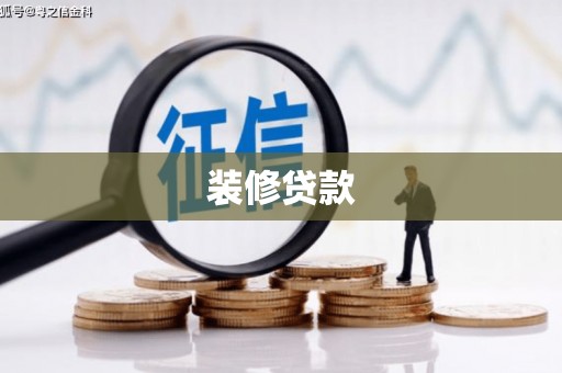东丰装修贷款