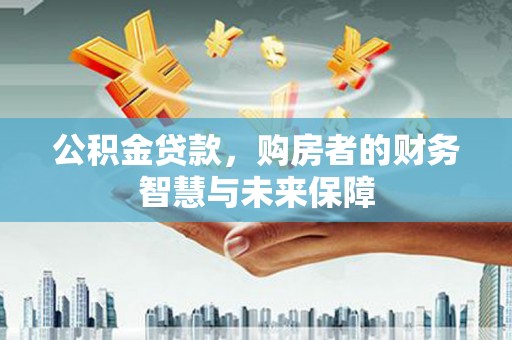 东丰公积金贷款，购房者的财务智慧与未来保障