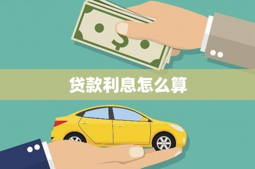 东丰贷款利息怎么算