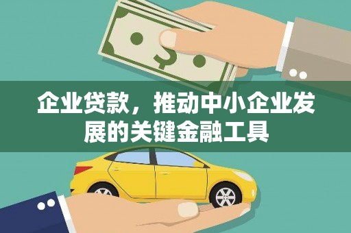 东丰企业贷款，推动中小企业发展的关键金融工具