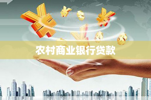 东丰农村商业银行贷款
