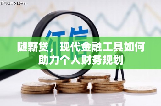 东丰随薪贷，现代金融工具如何助力个人财务规划