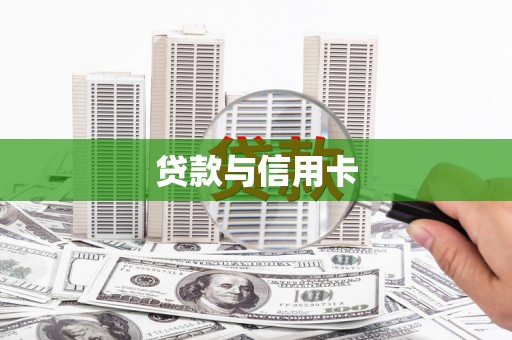 东丰贷款与信用卡