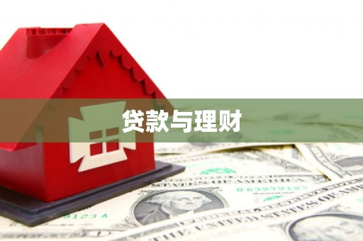 东丰贷款与理财