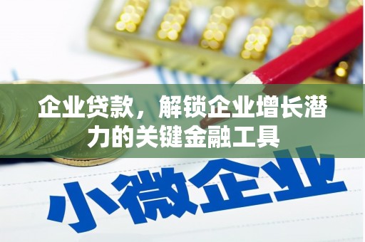 东丰企业贷款，解锁企业增长潜力的关键金融工具