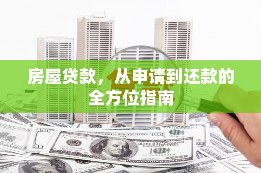东丰房屋贷款，从申请到还款的全方位指南