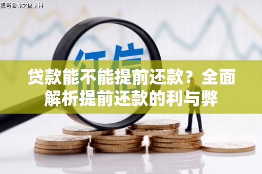 东丰贷款能不能提前还款？全面解析提前还款的利与弊